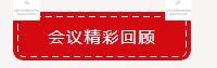 【項(xiàng)目聚焦?務(wù)實(shí)創(chuàng)新】2019順益體系（集團(tuán)）第二屆表面處理&金屬加工集訓(xùn)會(huì)圓滿結(jié)束！101.png