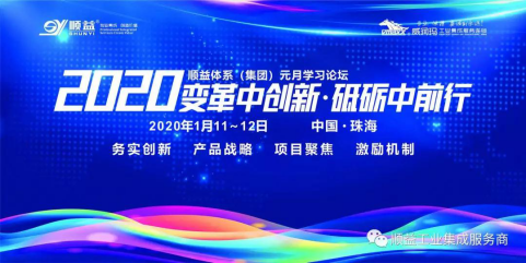 順益體系（集團）2020“變革中創(chuàng)新?砥礪中前行”學習論壇勝利召開37.png